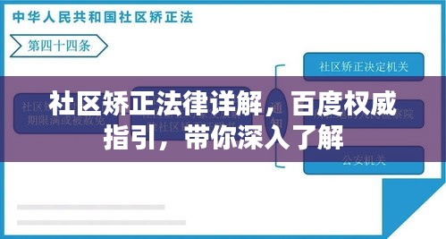 社区矫正法律详解,百度权威指引,带你深入了解