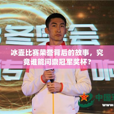 冰壶比赛荣誉背后的故事，究竟谁能问鼎冠军奖杯？