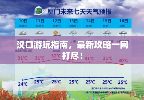 汉口游玩指南,最新攻略一网打尽!