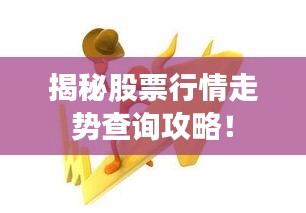 揭秘股票行情走势查询攻略!