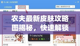 农夫最新皮肤攻略图揭秘,快速解锁,轻松掌握!