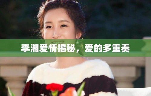 李湘爱情揭秘，爱的多重奏