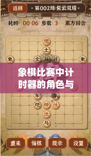 象棋比赛中计时器的角色与重要性解析