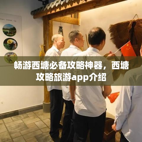 畅游西塘必备攻略神器,西塘攻略旅游app介绍