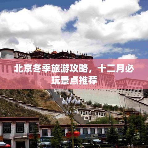 北京冬季旅游攻略，十二月必玩景点推荐