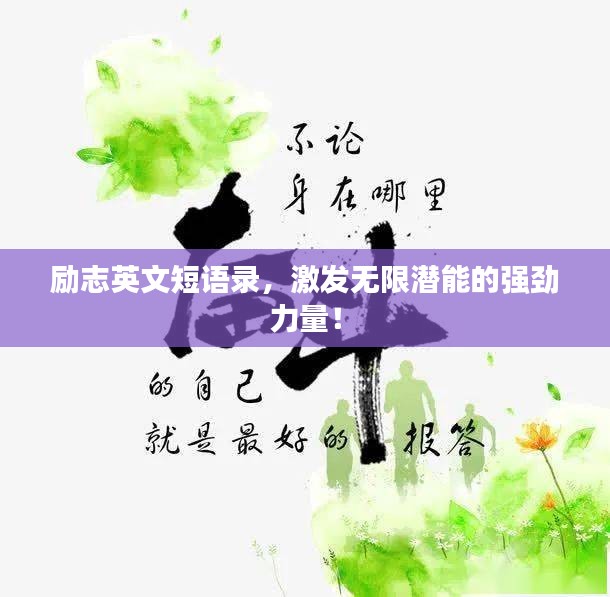 励志英文短语录,激发无限潜能的强劲力量!