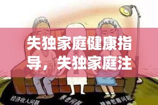 失独家庭健康指导,失独家庭注意