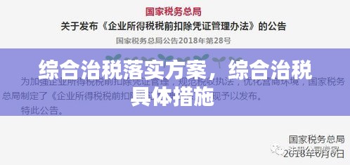 综合治税落实方案，综合治税具体措施 