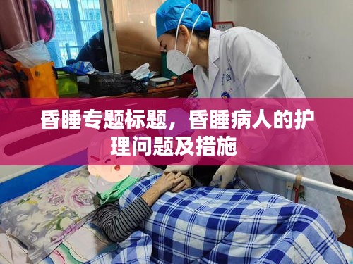 昏睡专题标题,昏睡病人的护理问题及措施