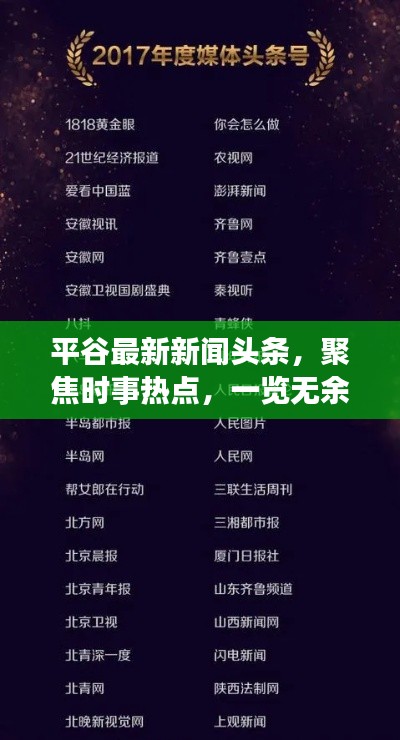 平谷最新新闻头条,聚焦时事热点,一览无余!