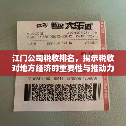 江门公司税收排名,揭示税收对地方经济的重要性与推动力