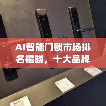AI智能门锁市场排名揭晓,十大品牌榜单