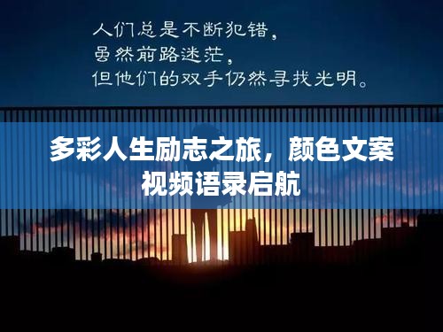 多彩人生励志之旅,颜色文案视频语录启航