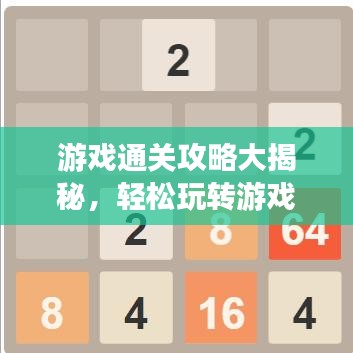 游戏通关攻略大揭秘，轻松玩转游戏，最新攻略助你轻松过关！