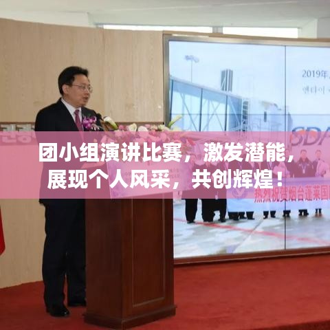 团小组演讲比赛,激发潜能,展现个人风采,共创辉煌!