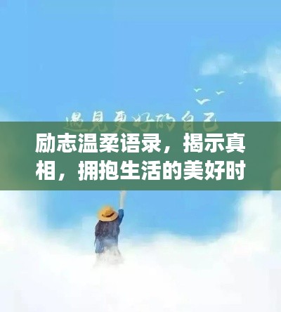 励志温柔语录,揭示真相,拥抱生活的美好时光