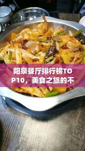 阳泉餐厅排行榜TOP10,美食之旅的不二之选