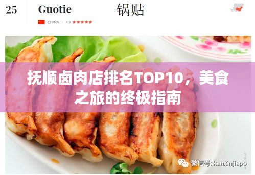 抚顺卤肉店排名TOP10，美食之旅的终极指南