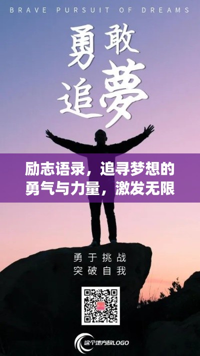 励志语录,追寻梦想的勇气与力量,激发无限潜能