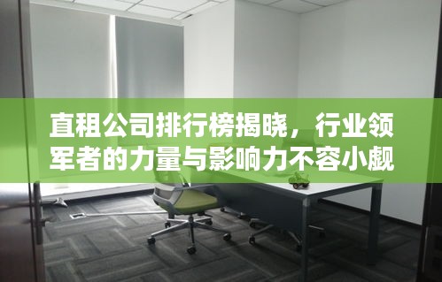 直租公司排行榜揭晓,行业领军者的力量与影响力不容小觑