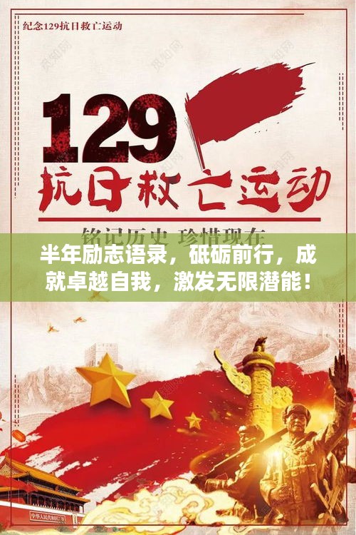 半年励志语录,砥砺前行,成就卓越自我,激发无限潜能!