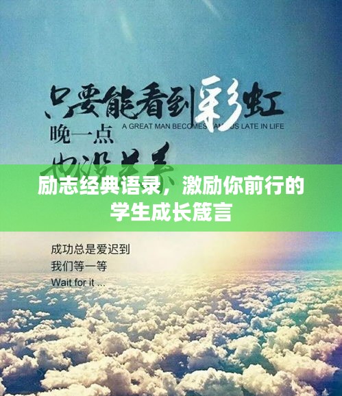 励志经典语录，激励你前行的学生成长箴言