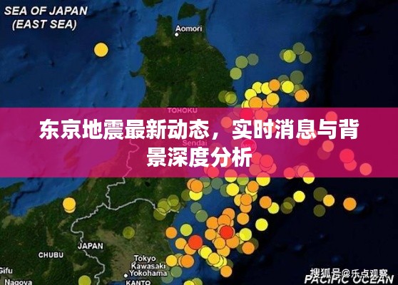 东京地震最新动态，实时消息与背景深度分析