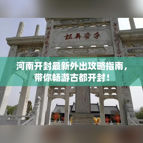 河南开封最新外出攻略指南,带你畅游古都开封!