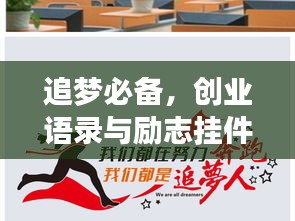 追梦必备,创业语录与励志挂件,激发无限灵感与力量