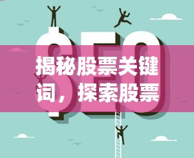 揭秘股票关键词,探索股票世界中的词汇奥秘