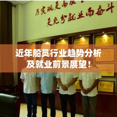 近年船员行业趋势分析及就业前景展望！