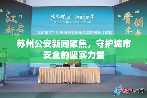 苏州公安新闻聚焦，守护城市安全的坚实力量