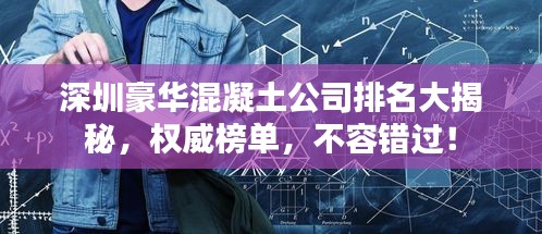 深圳豪华混凝土公司排名大揭秘,权威榜单,不容错过!