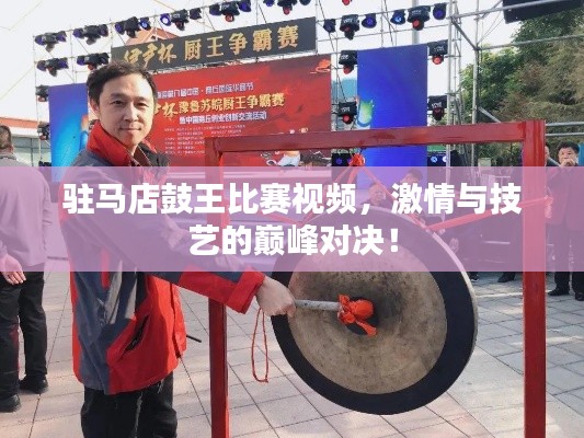驻马店鼓王比赛视频,激情与技艺的巅峰对决!