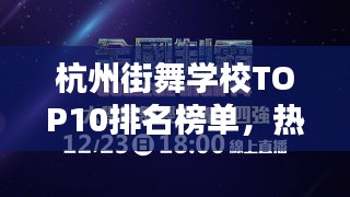 杭州街舞学校TOP10排名榜单,热门街舞培训机构一览