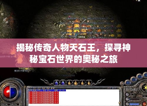 揭秘传奇人物天石王,探寻神秘宝石世界的奥秘之旅