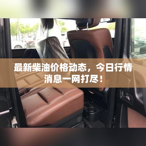 最新柴油价格动态,今日行情消息一网打尽!