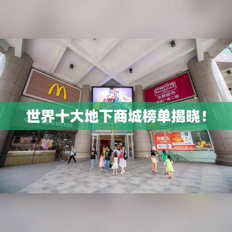 世界十大地下商城榜单揭晓！