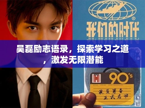 吴磊励志语录,探索学习之道,激发无限潜能