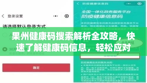 果州健康码搜索解析全攻略,快速了解健康码信息,轻松应对出行防疫!