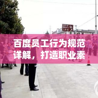 百度员工行为规范详解，打造职业素养，提升团队效能