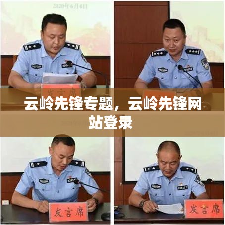 云岭先锋专题，云岭先锋网站登录 
