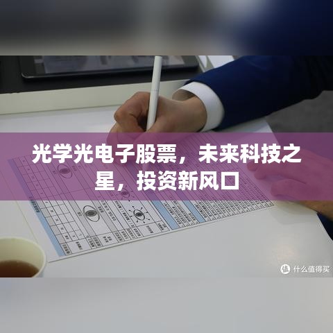 光学光电子股票，未来科技之星，投资新风口