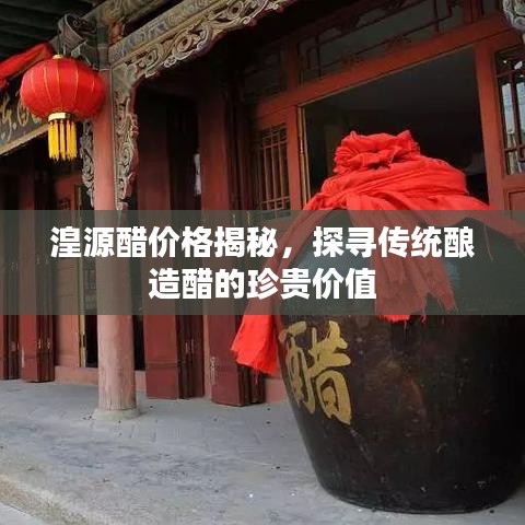 湟源醋价格揭秘,探寻传统酿造醋的珍贵价值