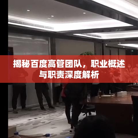 揭秘百度高管团队,职业概述与职责深度解析