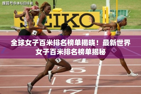 全球女子百米排名榜单揭晓！最新世界女子百米排名榜单揭秘