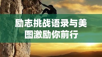 励志挑战语录与美图激励你前行