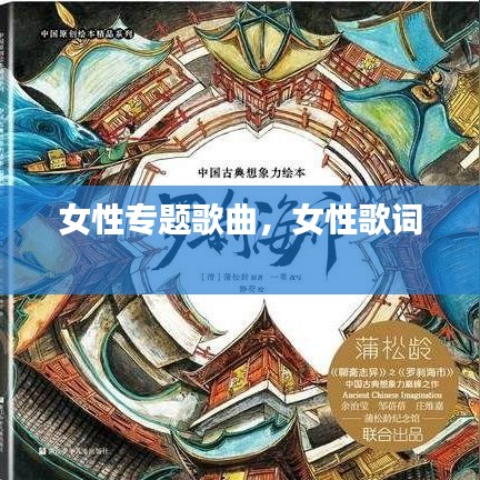 女性专题歌曲，女性歌词 
