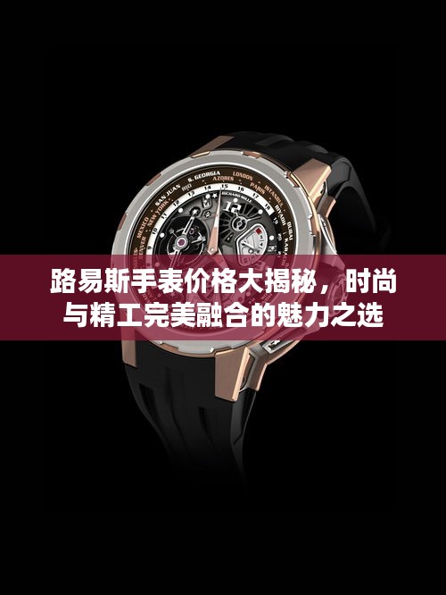 路易斯手表价格大揭秘,时尚与精工完美融合的魅力之选