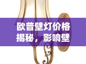 欧普壁灯价格揭秘,影响壁灯价格的多种因素详解